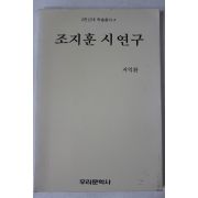 1991년초판 서익환 조지훈 시연구