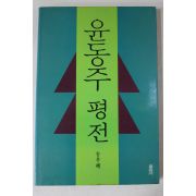 1991년 송우혜 윤동주평전