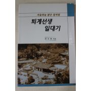 2013년 권오봉 퇴계선생 일대기