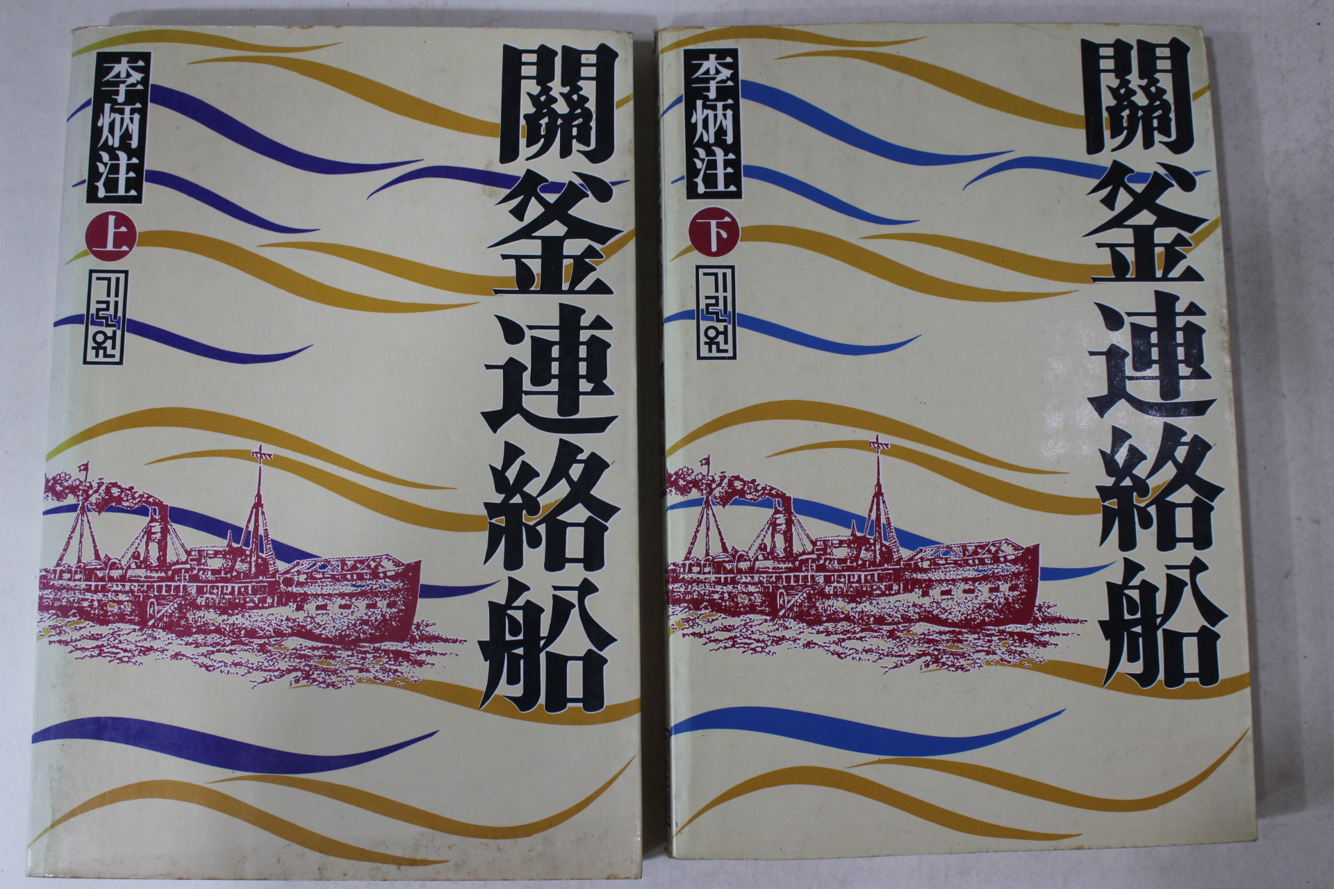 1986년 이병주(李炳注) 관부연락선(關釜連絡船) 상하 2책완질