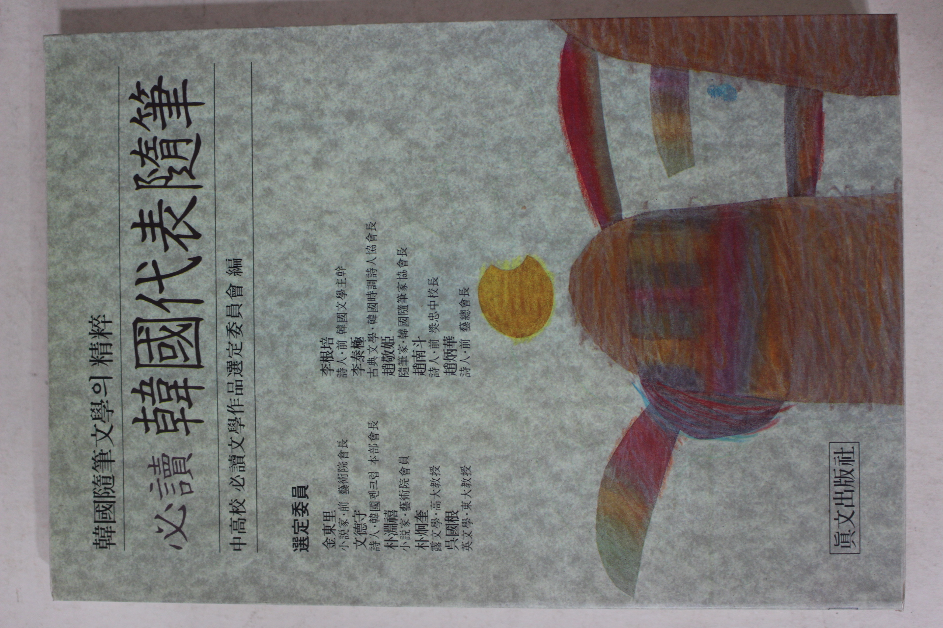 1992년 필독 한국대표수필