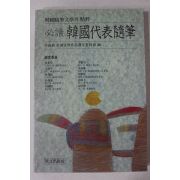 1992년 필독 한국대표수필