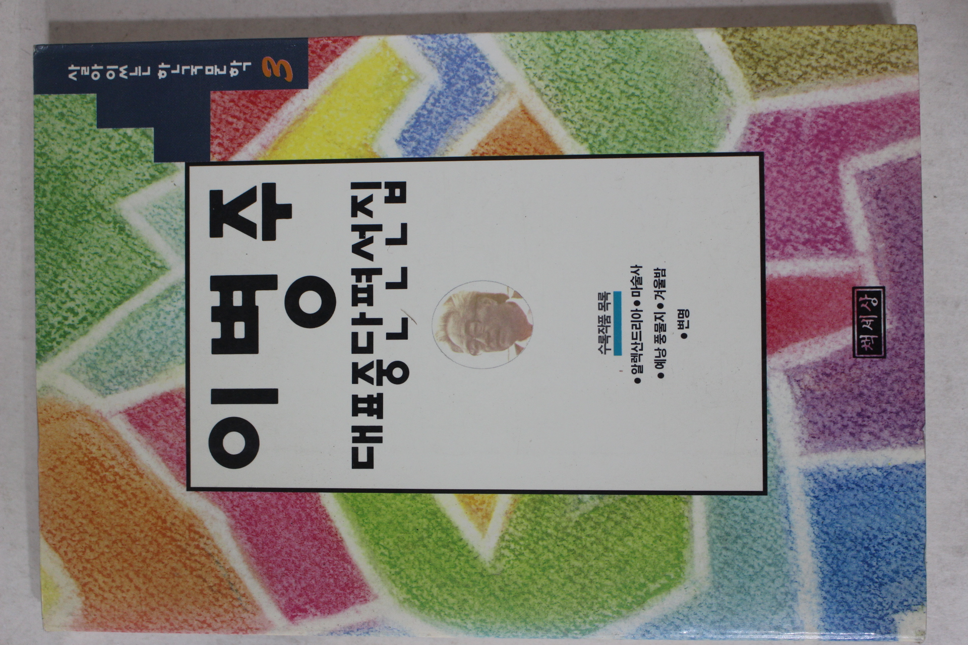 1994년 이병주 대표중단편선집