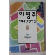 1994년 이병주 대표중단편선집