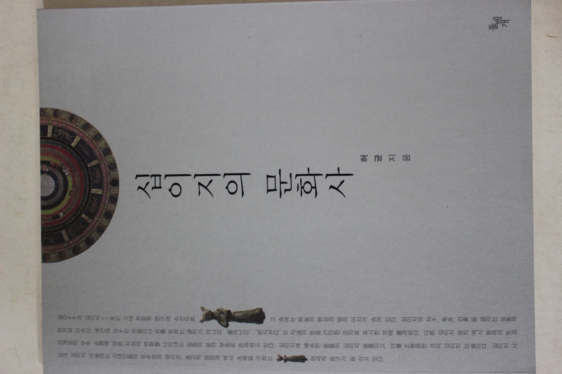 2010년초판 허균 십이지의 문화사