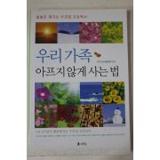 2007년초판 우리가족 아프지 않게 사는법
