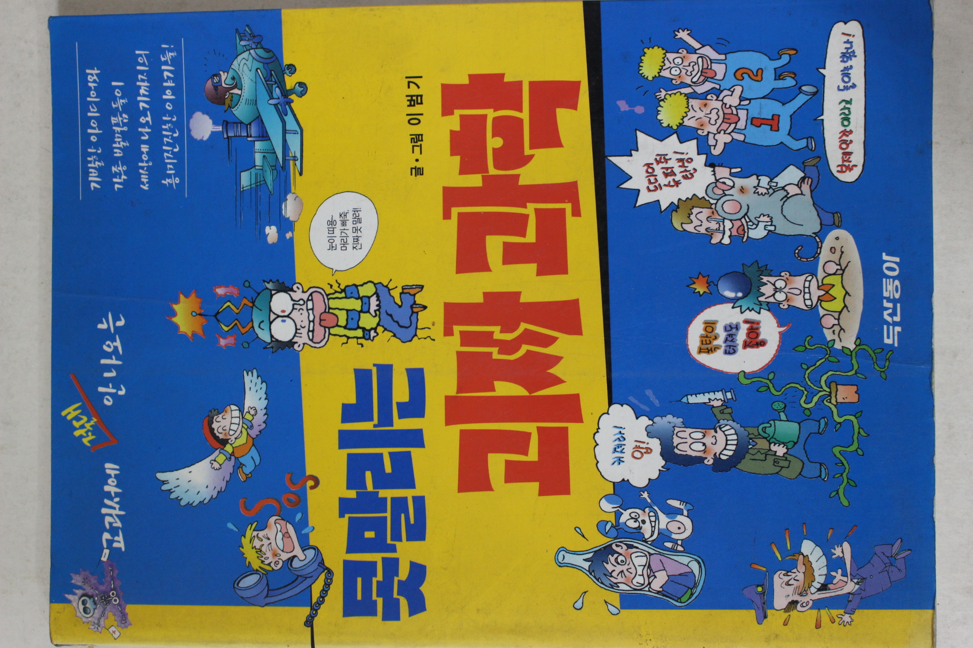 2001년 이범기만화 못말리는 괴짜과학