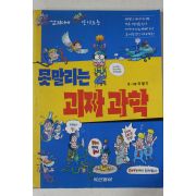 2001년 이범기만화 못말리는 괴짜과학