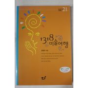 2003년 김종수 1318 미술여행