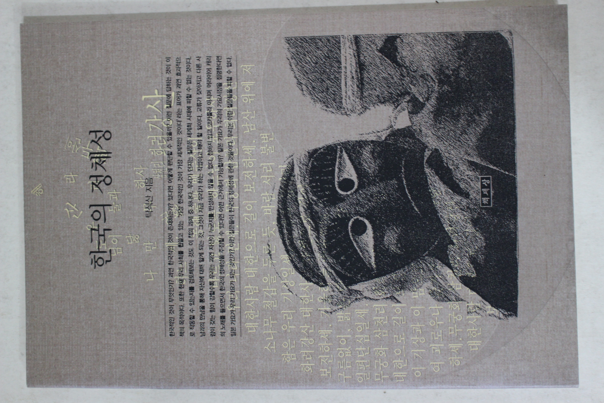 탁석산 한국의 정체성