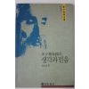 1996년 박영호(朴永浩) 다석(多夕)류영모(柳永模)의 생각과 믿음