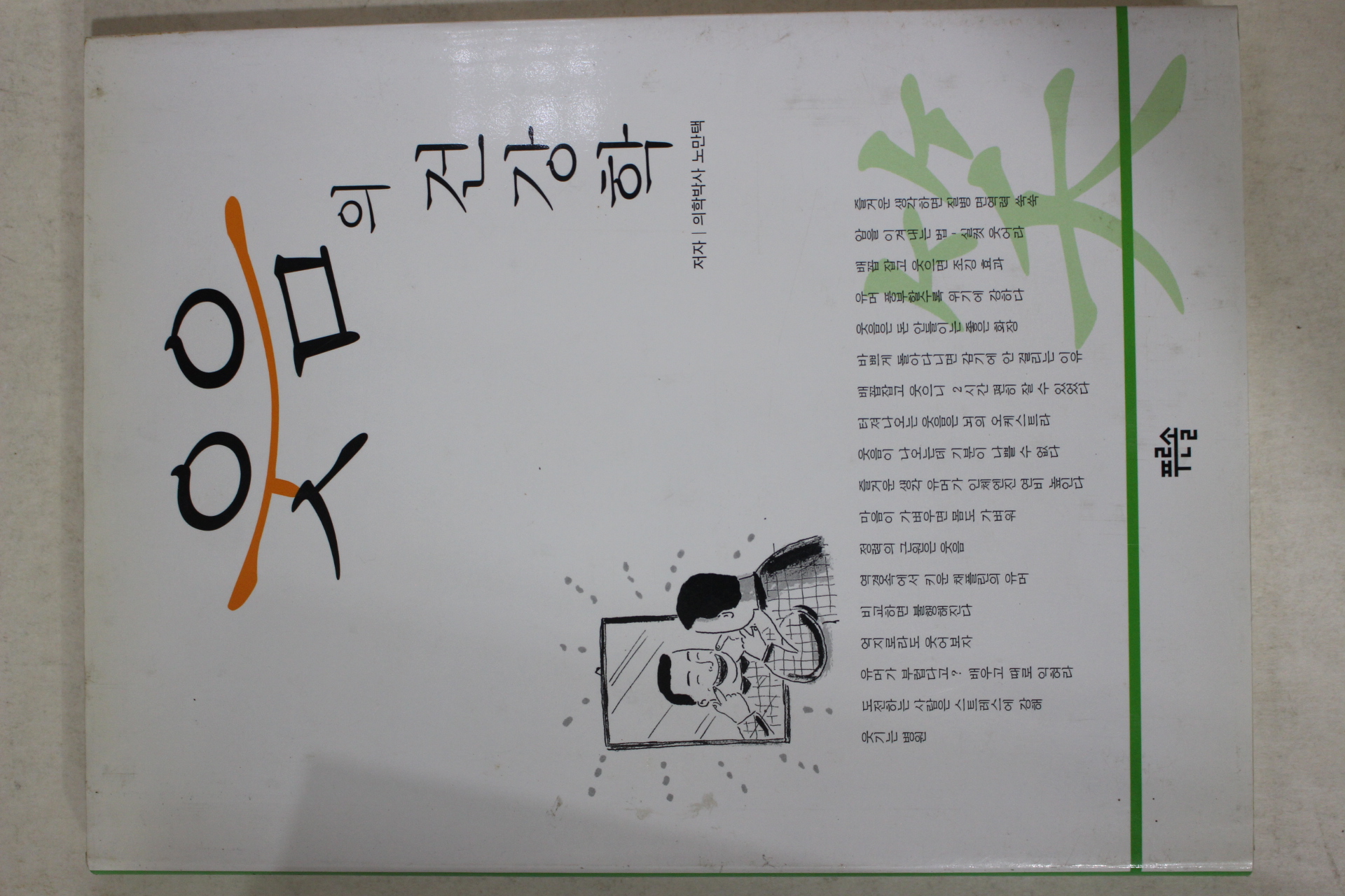 2002년 노만택 웃음의 건강학