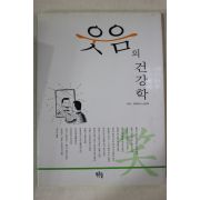 2002년 노만택 웃음의 건강학