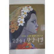 2006년초판 정종헌 천경자의 환상여행