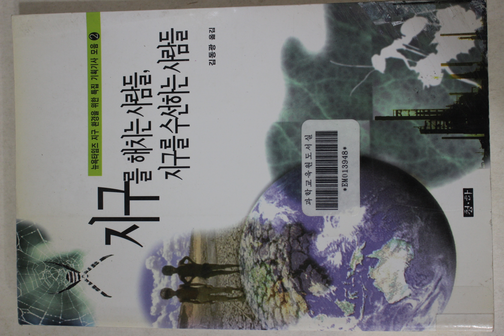 1997년초판 김동광 지구를 해치는 사람들 지구를 수선하는 사람들
