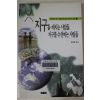 1997년초판 김동광 지구를 해치는 사람들 지구를 수선하는 사람들