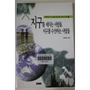 1997년초판 김동광 지구를 해치는 사람들 지구를 수선하는 사람들