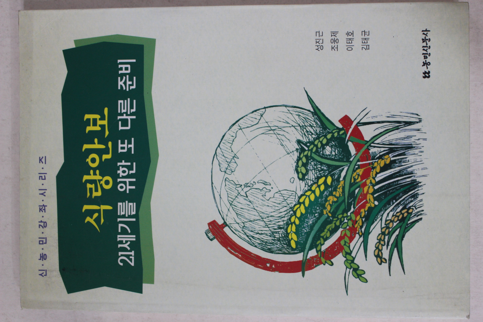 1996년초판 식량안보 21세기를 위한 또 다른 준비