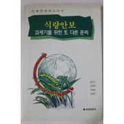 1996년초판 식량안보 21세기를 위한 또 다른 준비
