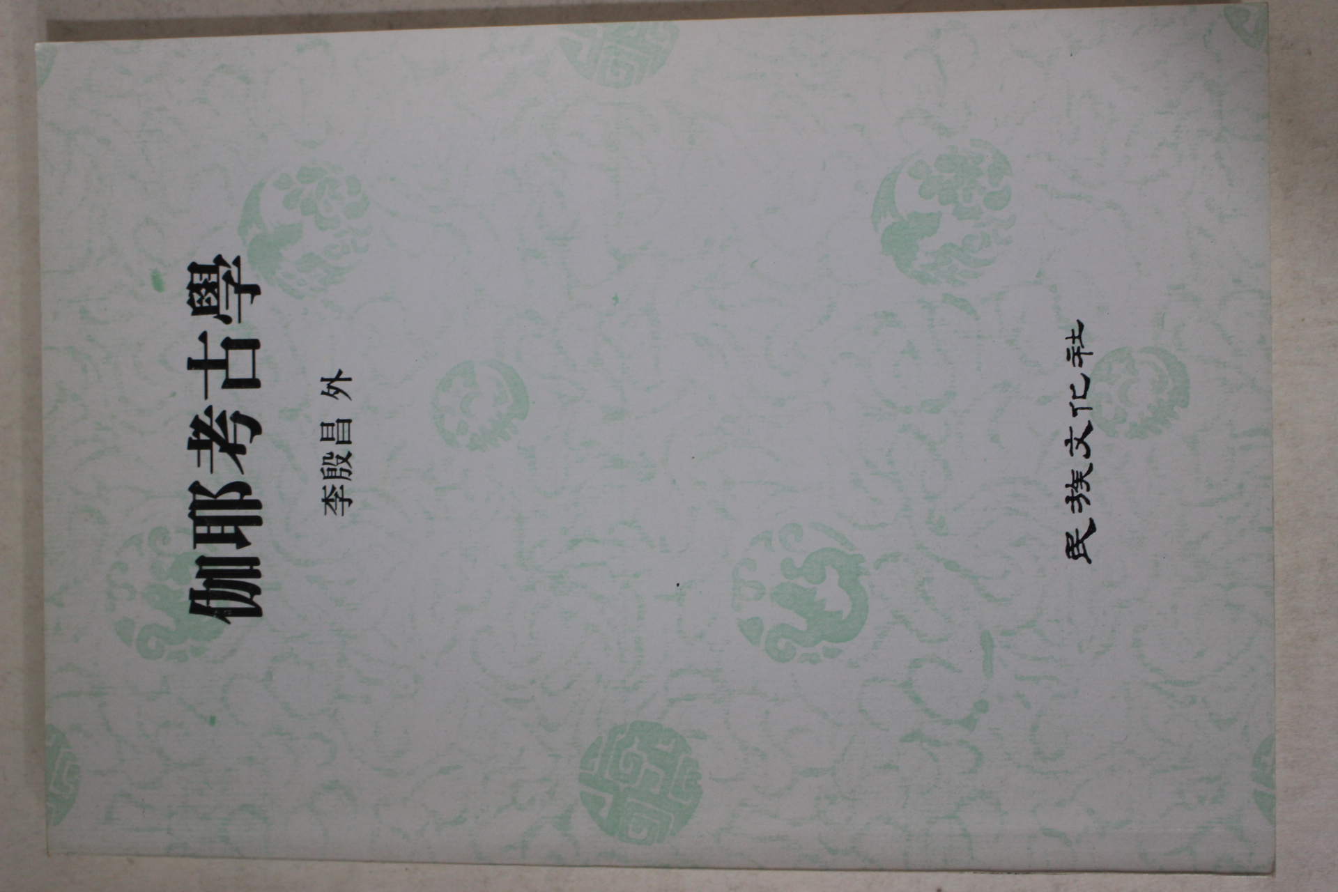 1992년 이은창(李殷昌)외 가야고고학
