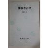 1992년 이은창(李殷昌)외 가야고고학