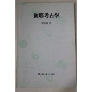 1992년 이은창(李殷昌)외 가야고고학