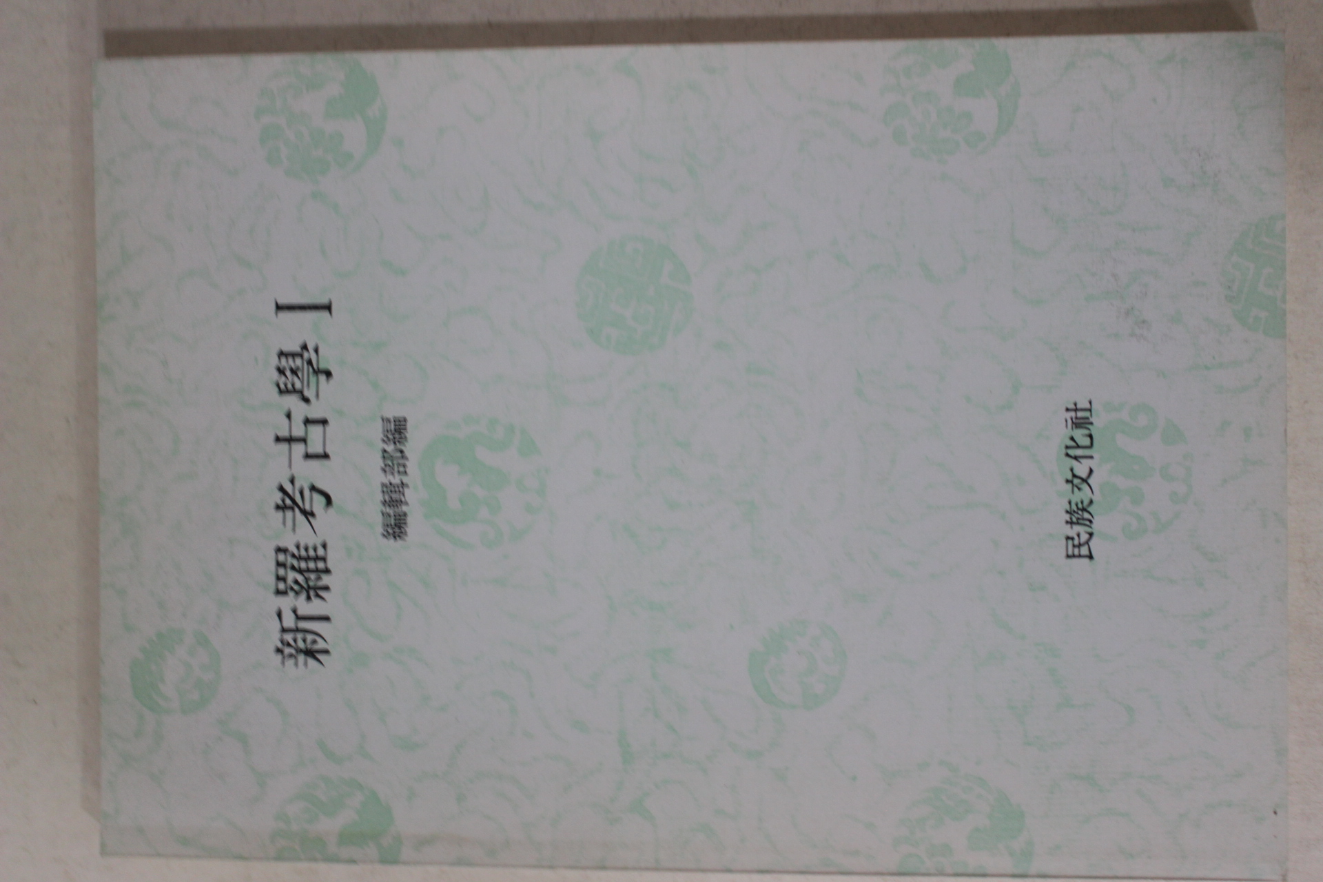 1992년 신라고고학