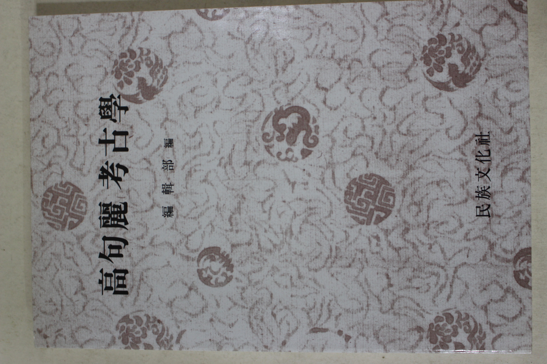 1995년 고구려고고학