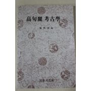 1995년 고구려고고학