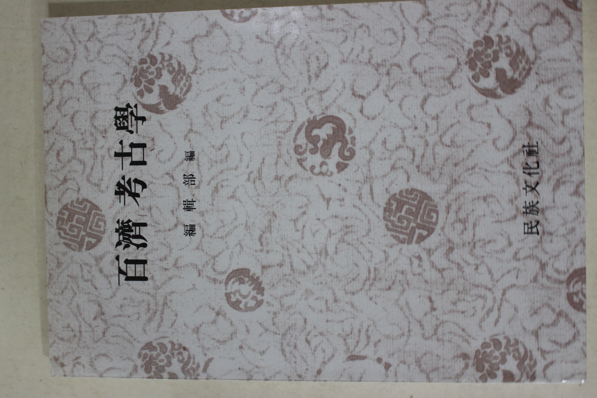 1995년 백제고고학