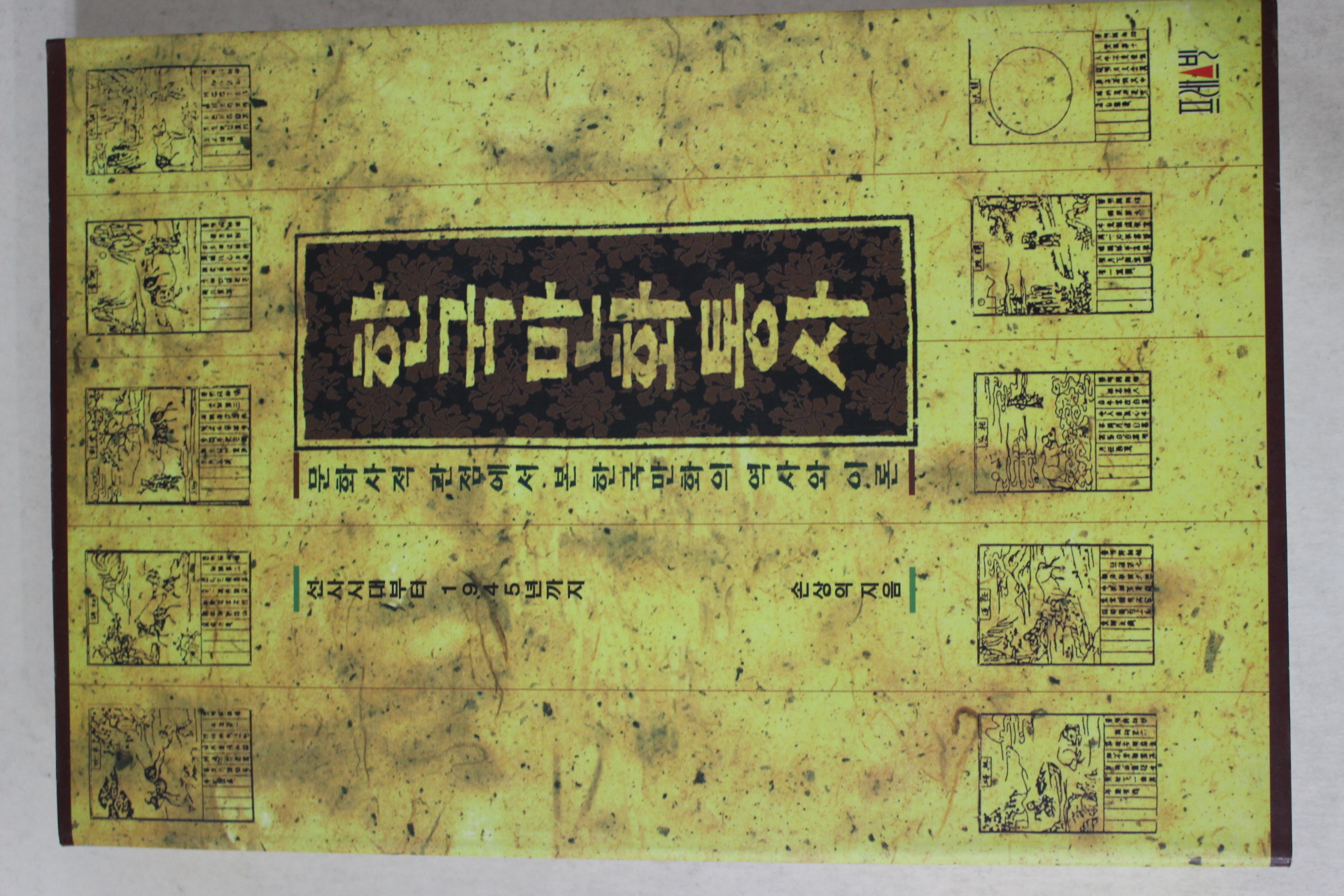 1996년초판 손상익 한국만화통사