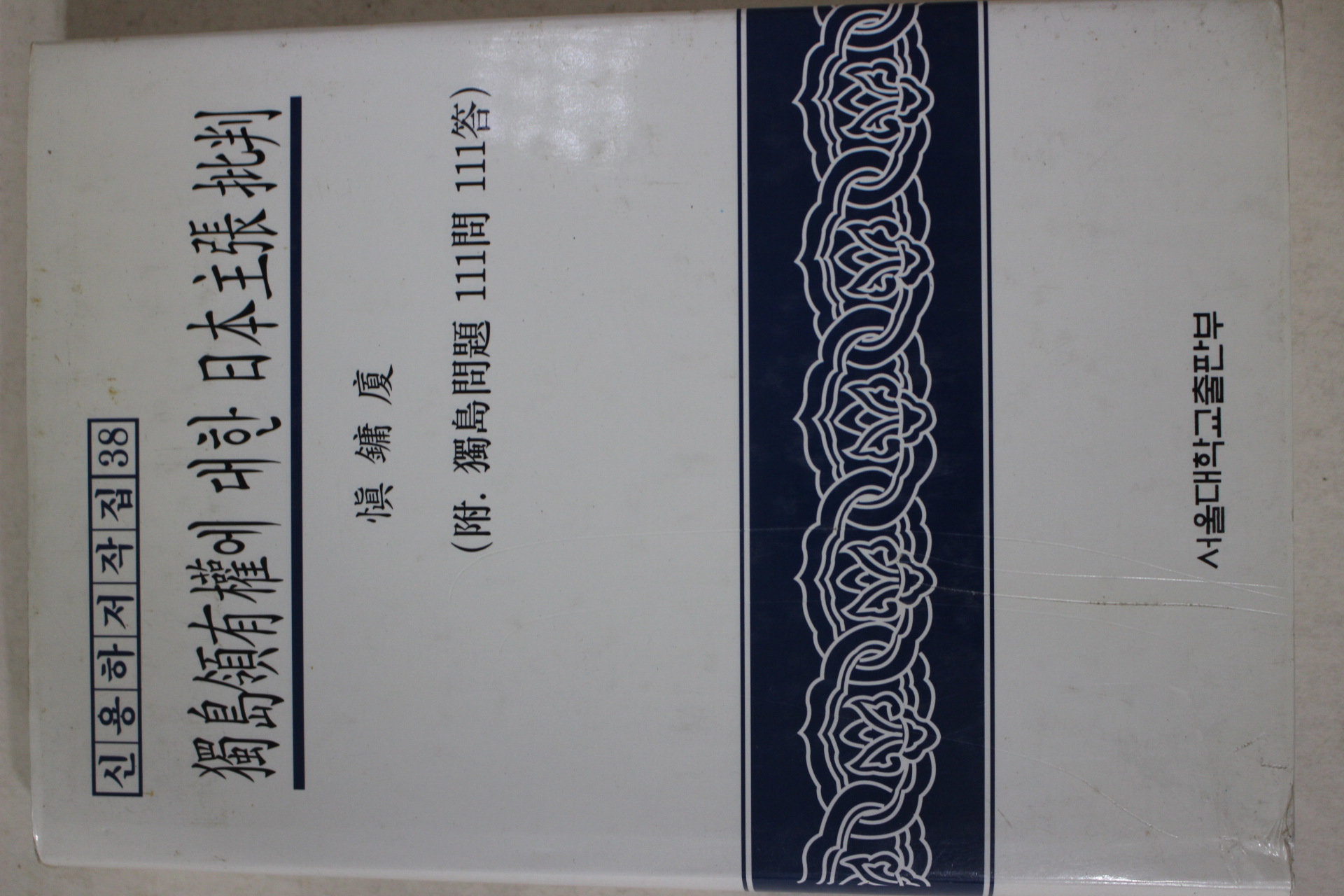 2005년 신용하 독도영유권에 대한 일본주장비판