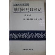 2005년 신용하 독도영유권에 대한 일본주장비판