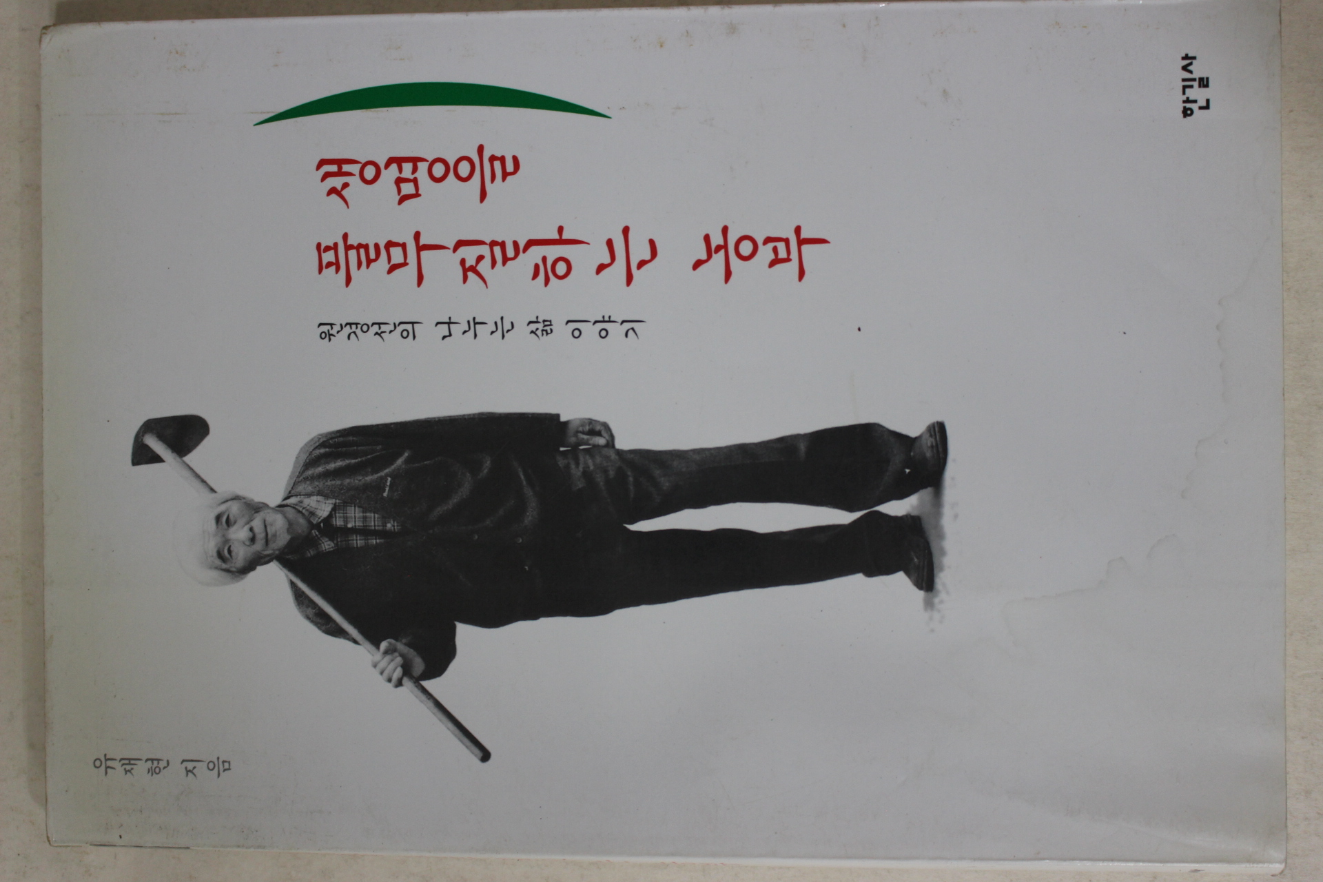 1998년 유재현 생명을 풀무질하는 농부