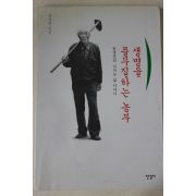 1998년 유재현 생명을 풀무질하는 농부