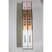 1994년초판 김유정전집 상하 2책완질