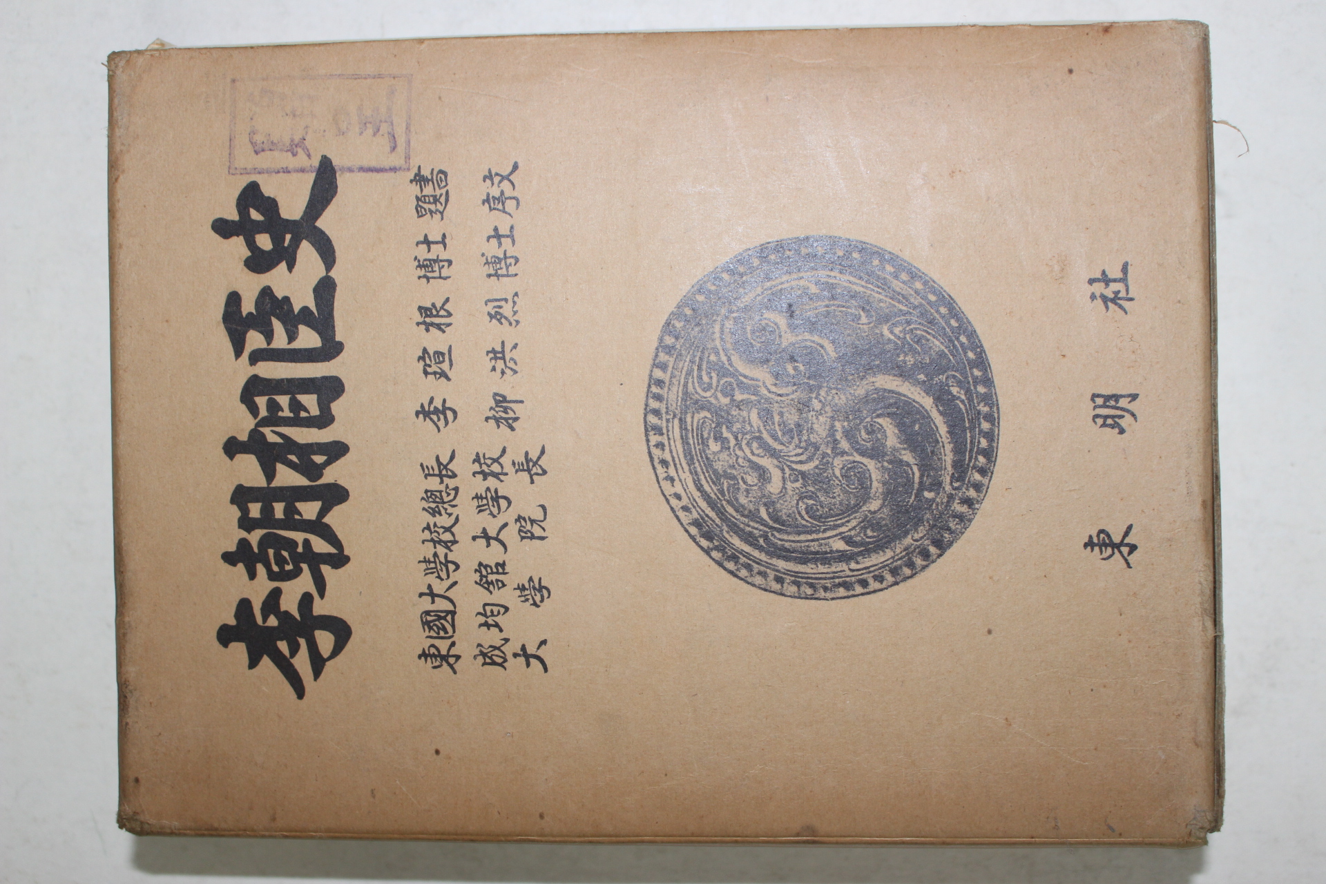 1975년초판 이조상신사(李朝相臣史)