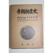 1975년초판 이조상신사(李朝相臣史)