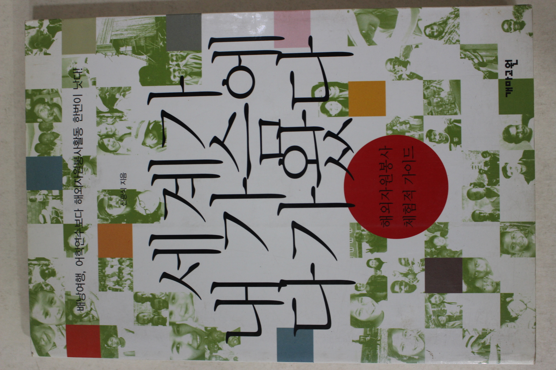 2005년초판 신광식 세계가 내 가슴에 다가왔다