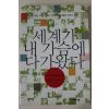 2005년초판 신광식 세계가 내 가슴에 다가왔다