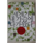 2005년초판 신광식 세계가 내 가슴에 다가왔다