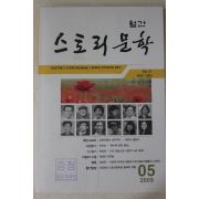 2009년 월간 스토리문학 5월호