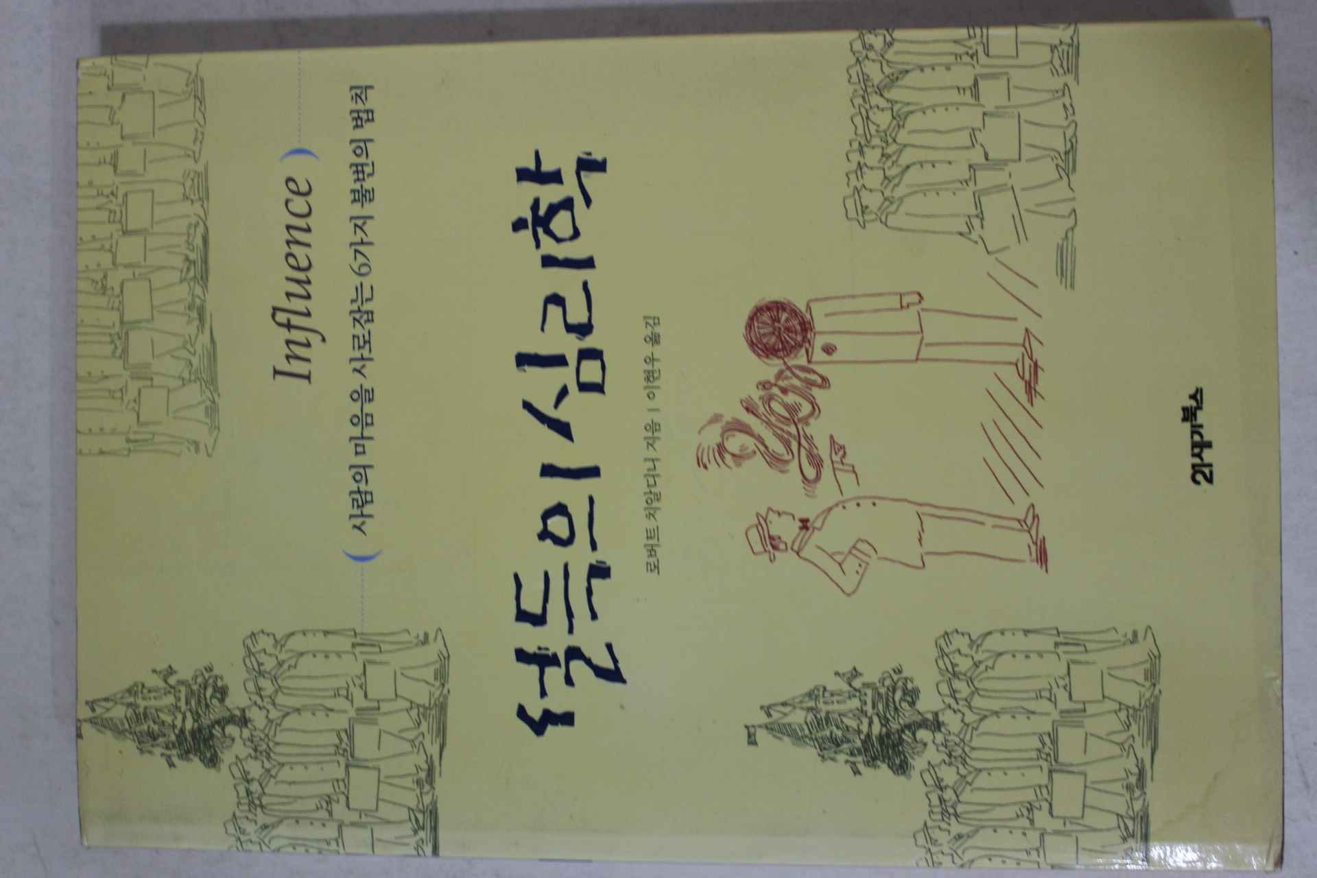 2003년 설득의 심리학