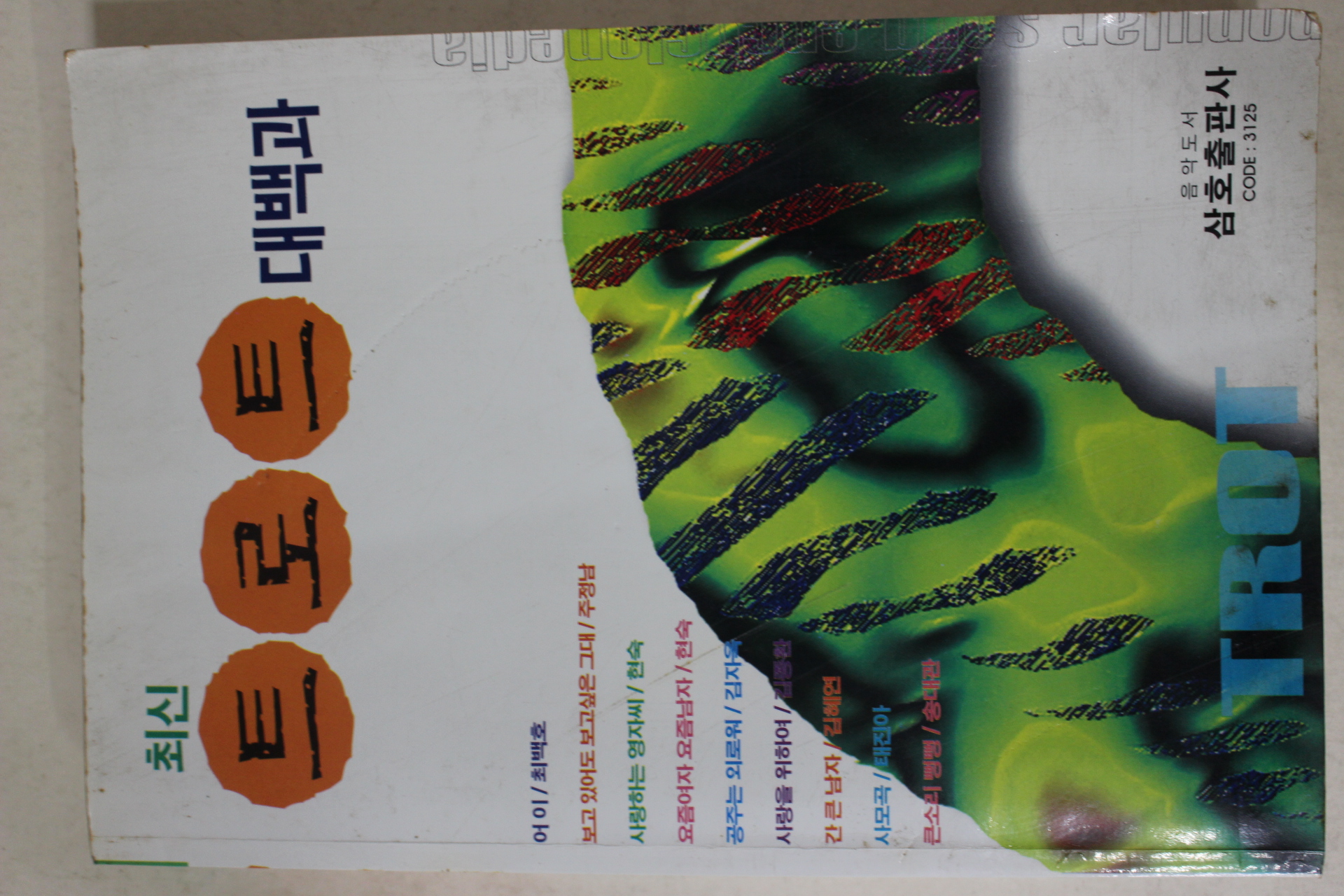 1998년 최신 트로트 대백과