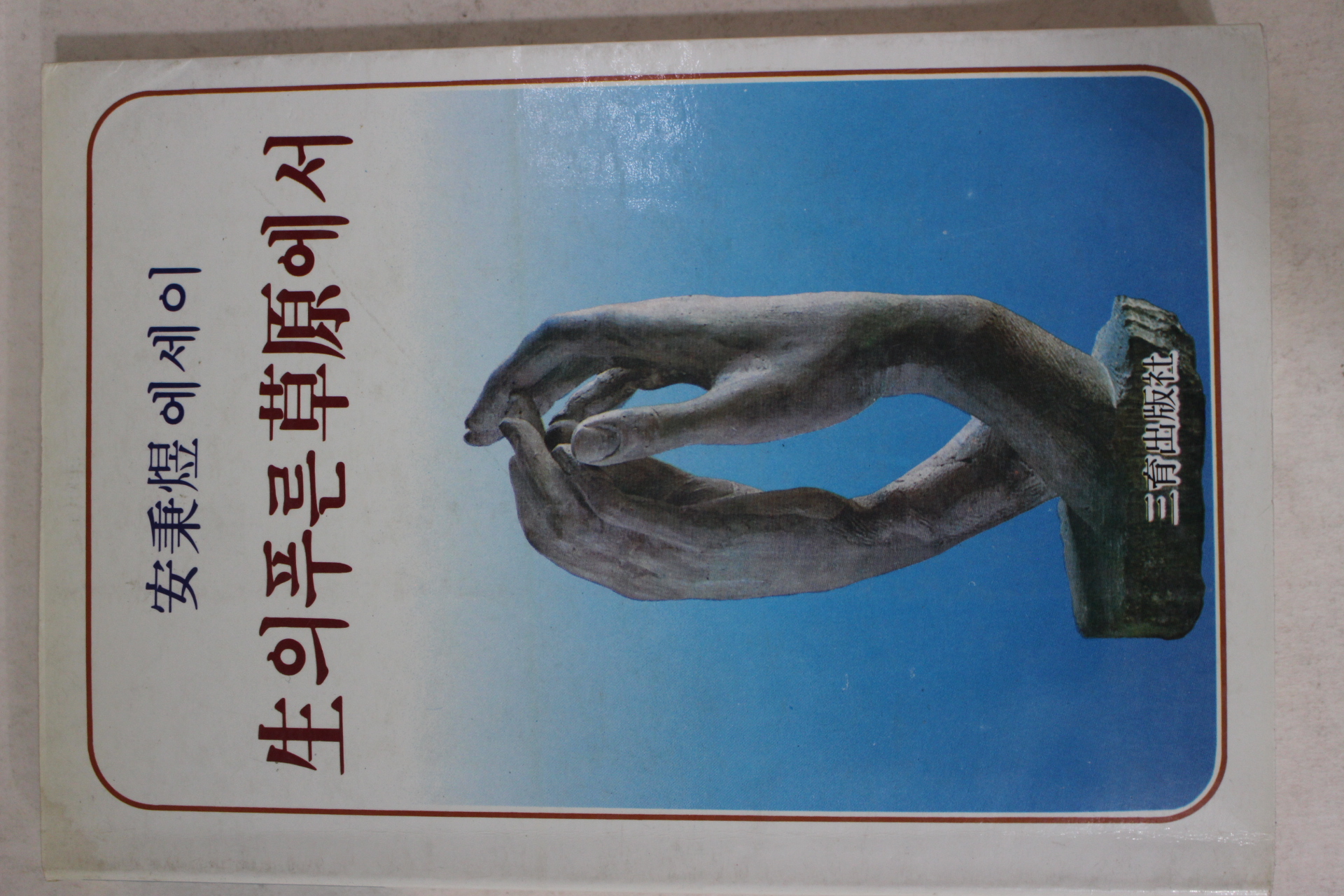 1986년 안병욱 에세이 생의 푸른 초원에서