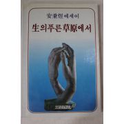 1986년 안병욱 에세이 생의 푸른 초원에서