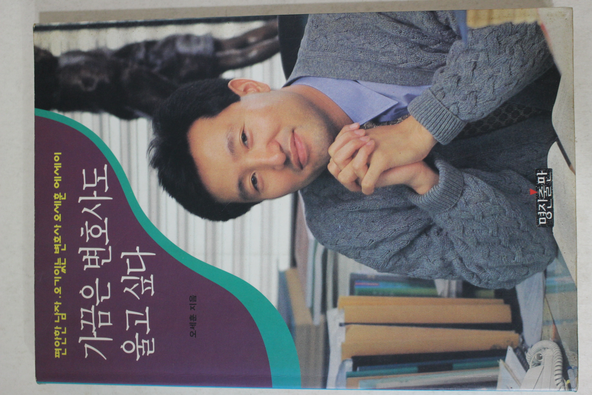 1995년초판 오세훈 가끔은 변호사도 울고싶다