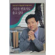 1995년초판 오세훈 가끔은 변호사도 울고싶다