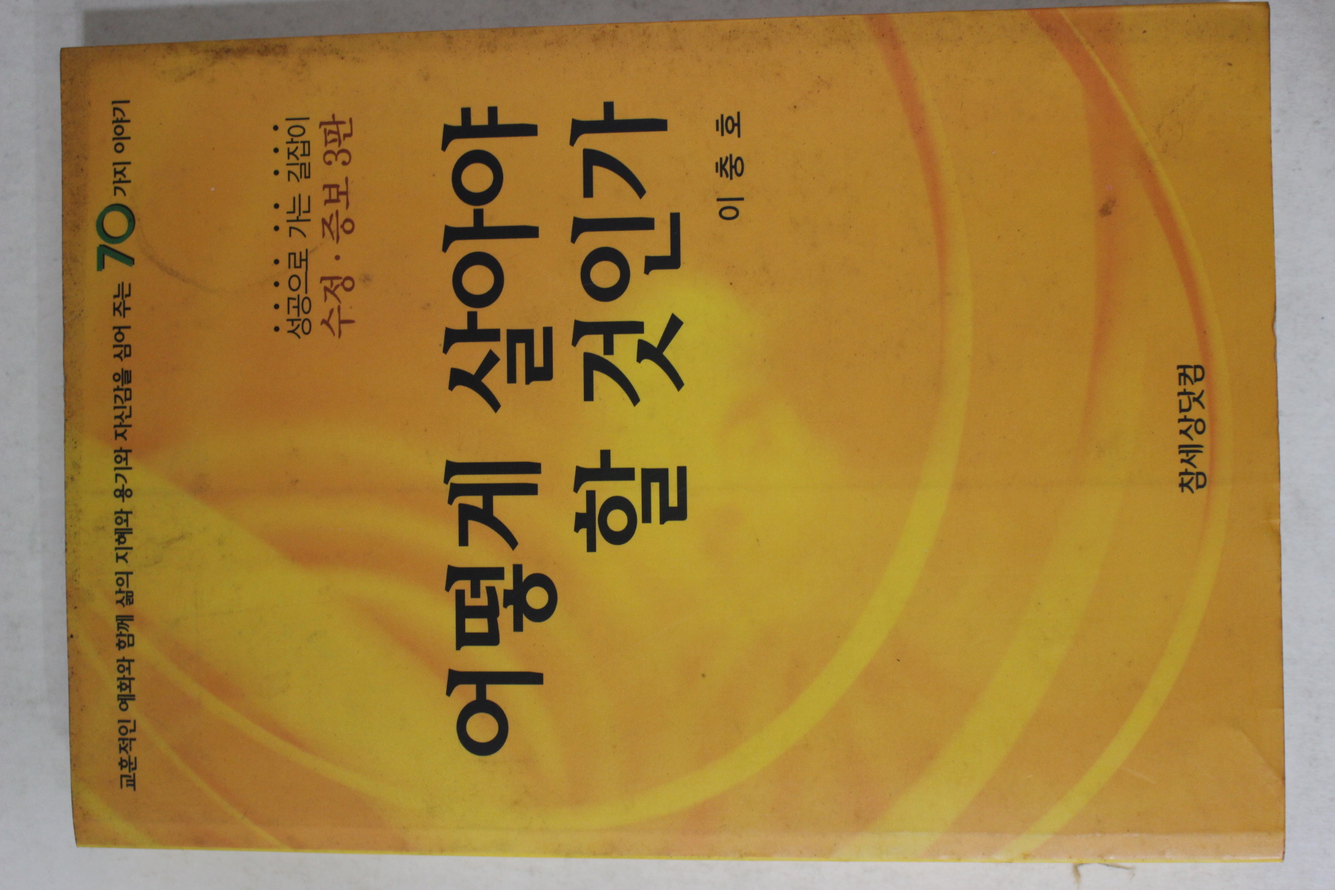 2003년 이충호 어떻게 살아야 할 것인가