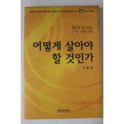 2003년 이충호 어떻게 살아야 할 것인가